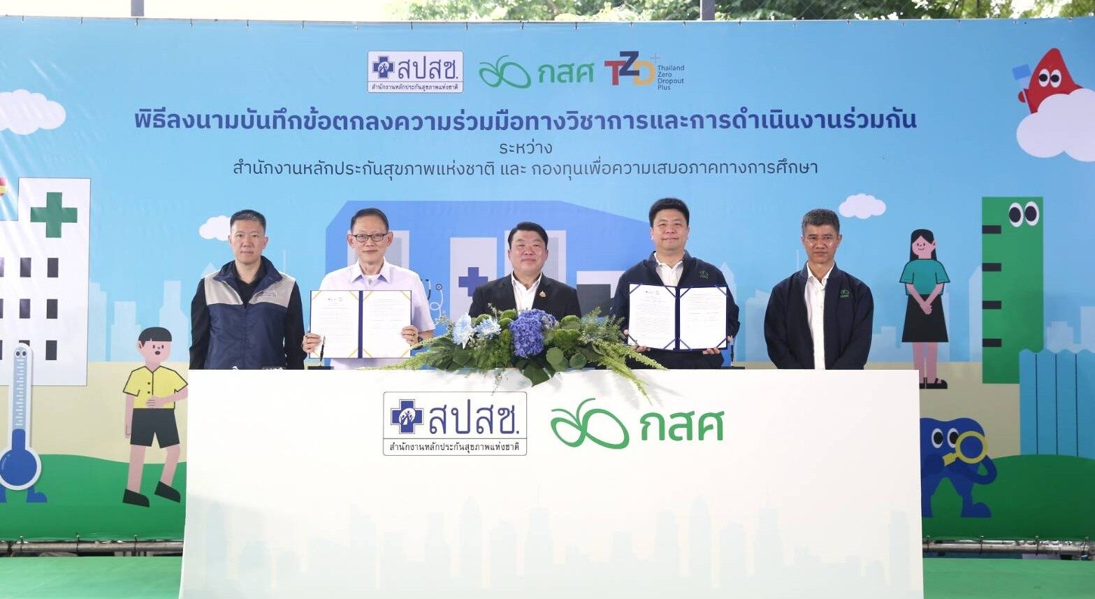 กสศ. ผนึกกำลัง สปสช. เชื่อมข้อมูลเด็กเปราะบางทั่วประเทศ บริการสุขภาพไปถึงเด็กในและนอกระบบการศึกษา สร้างความพร้อมในการเรียนรู้ หนุน Thailand Zero Dropout Plus