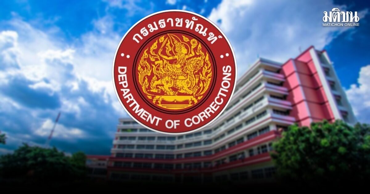 ราชทัณฑ์ แจง ผู้พ้นโทษทำผิดซ้ำแค่ 17.5% ไม่ใช่ 80% ชี้คลาดเคลื่อนความจริง