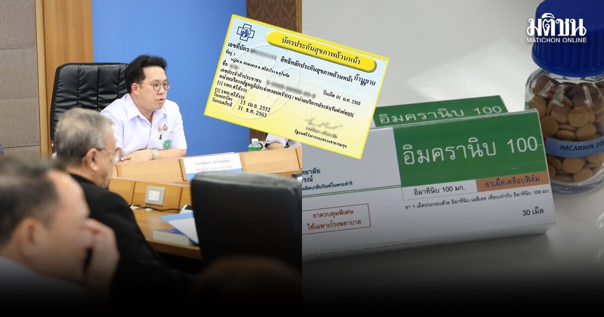 ข่าวดีผู้ป่วยมะเร็ง! บอร์ด สปสช. ไฟเขียวยามะเร็ง ‘อิมครานิบ’ ราชวิทยาลัยจุฬาภรณ์ เข้าสิทธิ ‘บัตรทอง 30 บาท’