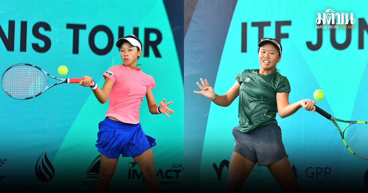 โชติรินทร์-พิมพ์พิศา ลิ่วตัดเชือกเดี่ยว เด็กไทยได้ลุ้นแชมป์คู่ ศึกเทนนิส ไอทีเอฟ