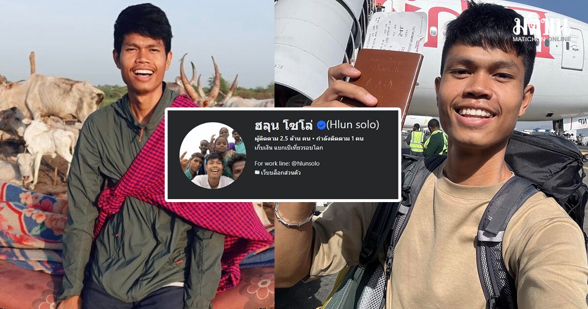 ด่วน! ญาติตามหา ฮลุน โซโล่ อินฟลูฯดัง ติดต่อไม่ได้ร่วม 15 วัน หลังบินเที่ยวลำพังในจอร์เจีย