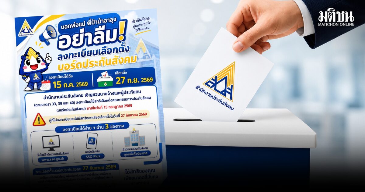 นับถอยหลัง 3 วัน! ปิดรับสมัคร-ลงทะเบียนเลือกตั้งบอร์ดประกันสังคม 15 ก.ค. ยอดใช้สิทธิทะลุ 9.21 แสนคน