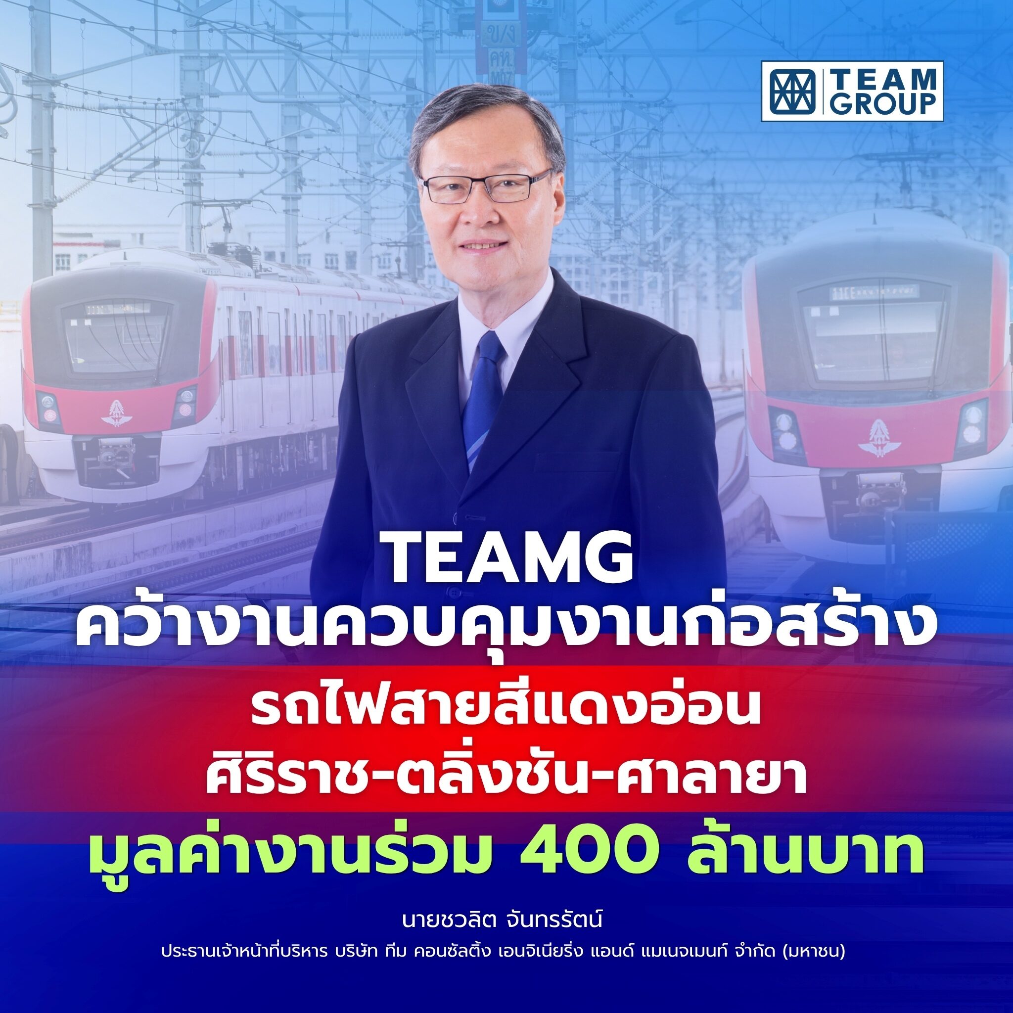 TEAMG คว้างานควบคุมงานก่อสร้างรถไฟสายสีแดงอ่อน ศิริราช-ตลิ่งชัน-ศาลายา มูลค่างานร่วม 400 ล้านบาท