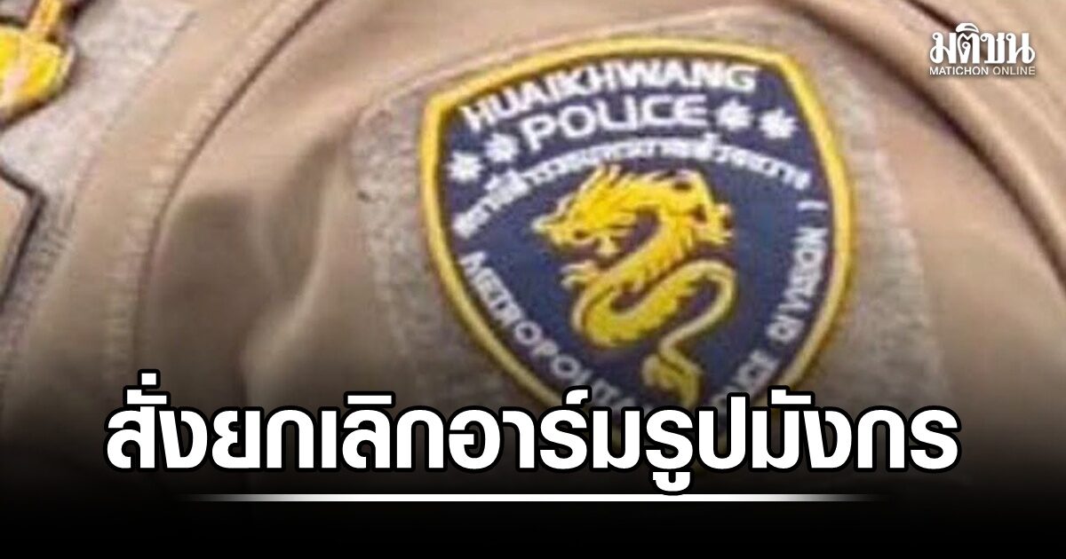 บก.น.1 สั่งยกเลิก อาร์มรูปมังกร สน.ห้วยขวางแล้ว หลังถูกวิจารณ์เดือด เผย ใช้มา 3-4 ปี