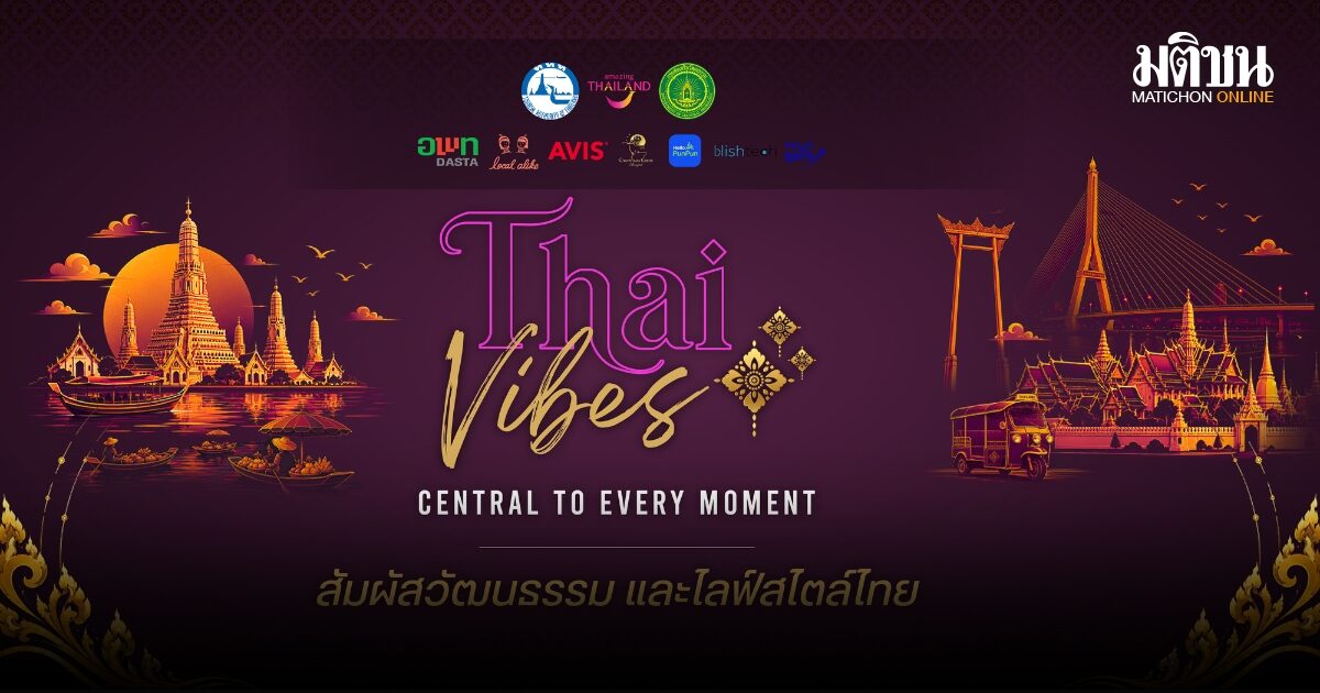 เปิดตัว Thai Vibes : Central to Every Moment พลิกโฉมท่องเที่ยว 17 จังหวัดภาคกลาง ชวนแกะรอยเสน่ห์ สู่จุดหมายปลายทางระดับโลก