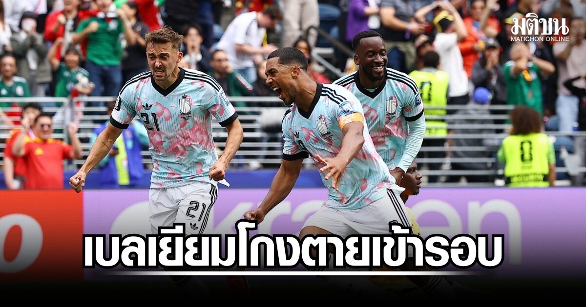 เบลเยียมโกงความตาย! ยิง 3 ประตู แซงชนะเซเนกัล 3-2 ผ่านเข้ารอบ 16 ทีม ฟุตบอลโลก 2026