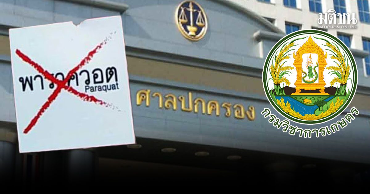 ศาลปกครองกลาง ยันแบน พาราควอต ชอบกม. สั่ง กรมวิชาการเกษตร ชดใช้เอกชน116.9 ล้านบ.