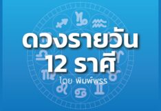 ดวงรายวัน
