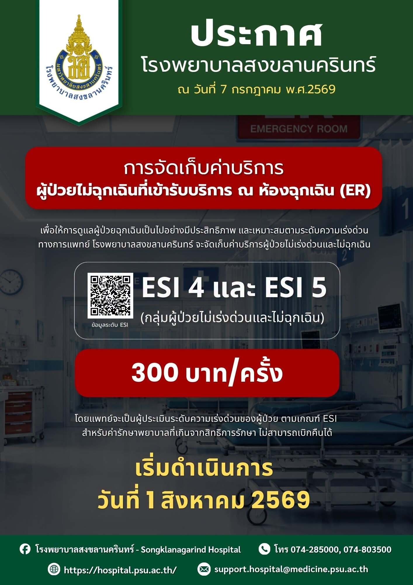 โรงพยาบาลสงขลานครินทร์