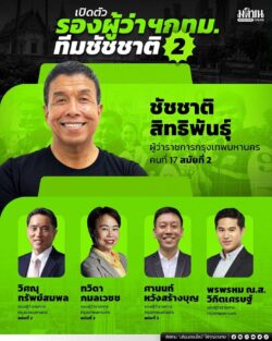 เปิดตัว รองผู้ว่าฯ กทม. ทีมชัชชาติ สมัย 2