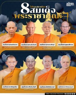 โปรดสถาปนา 8 สมเด็จพระราชาคณะ