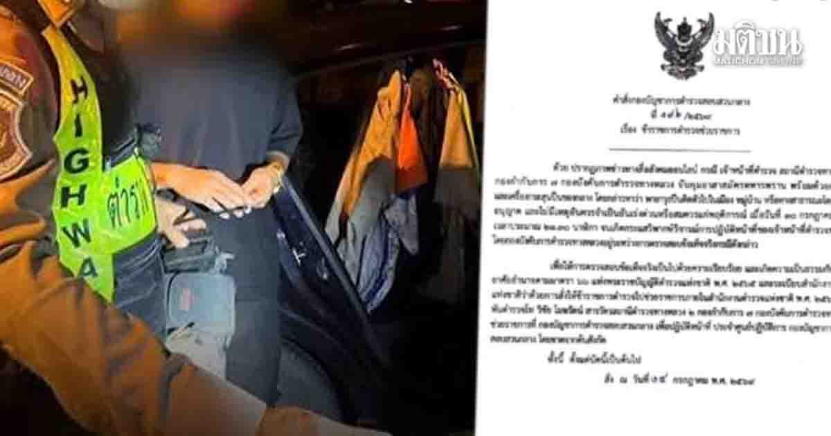 ด่วน! สั่งเด้งแล้ว ‘พ.ต.ท.’ ตำรวจทางหลวง เซ่นจับปืน อาสาสมัครทหารพราน จนมีดราม่า