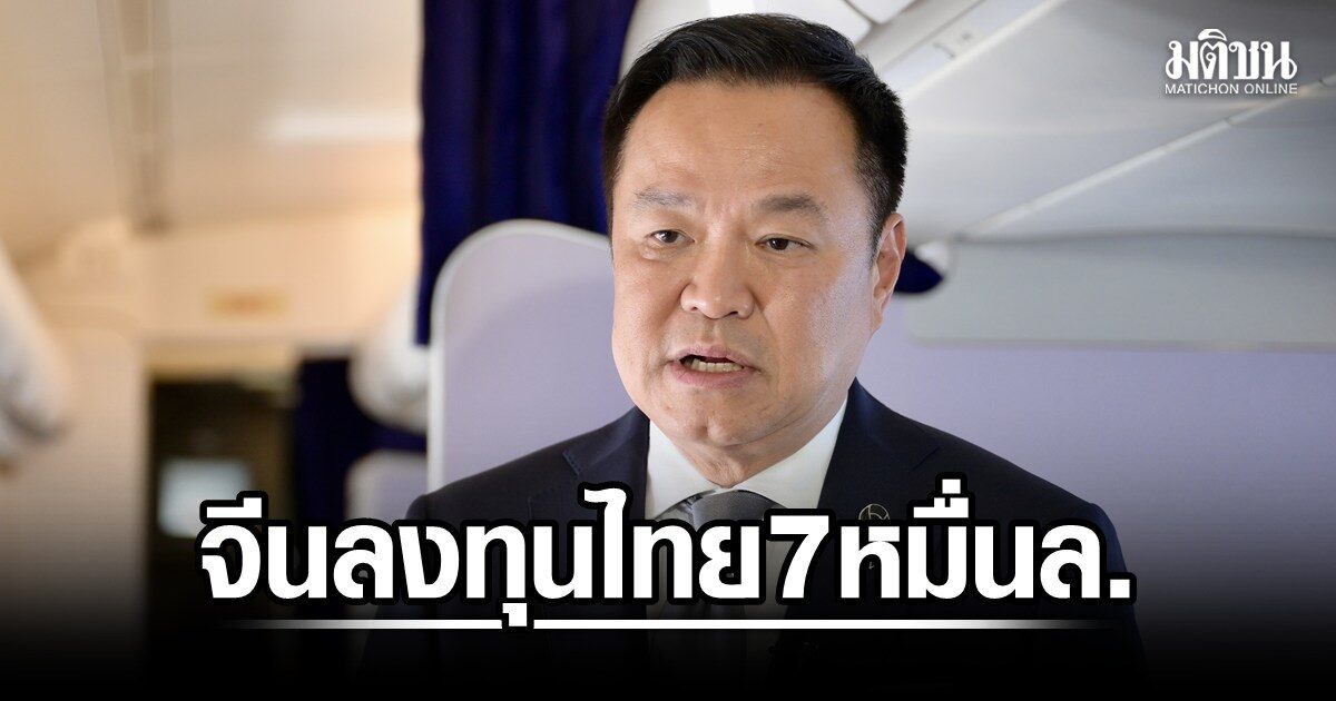 อนุทินถก 4 ยักษ์ใหญ่เทคโนโลยีจีน ดึงเงินลงทุน 7 หมื่นล้านบาทสู่ไทย เอกนิติชี้คลื่นทุนลูกใหม่เทียบชั้นยุคโชติช่วงชัชวาล