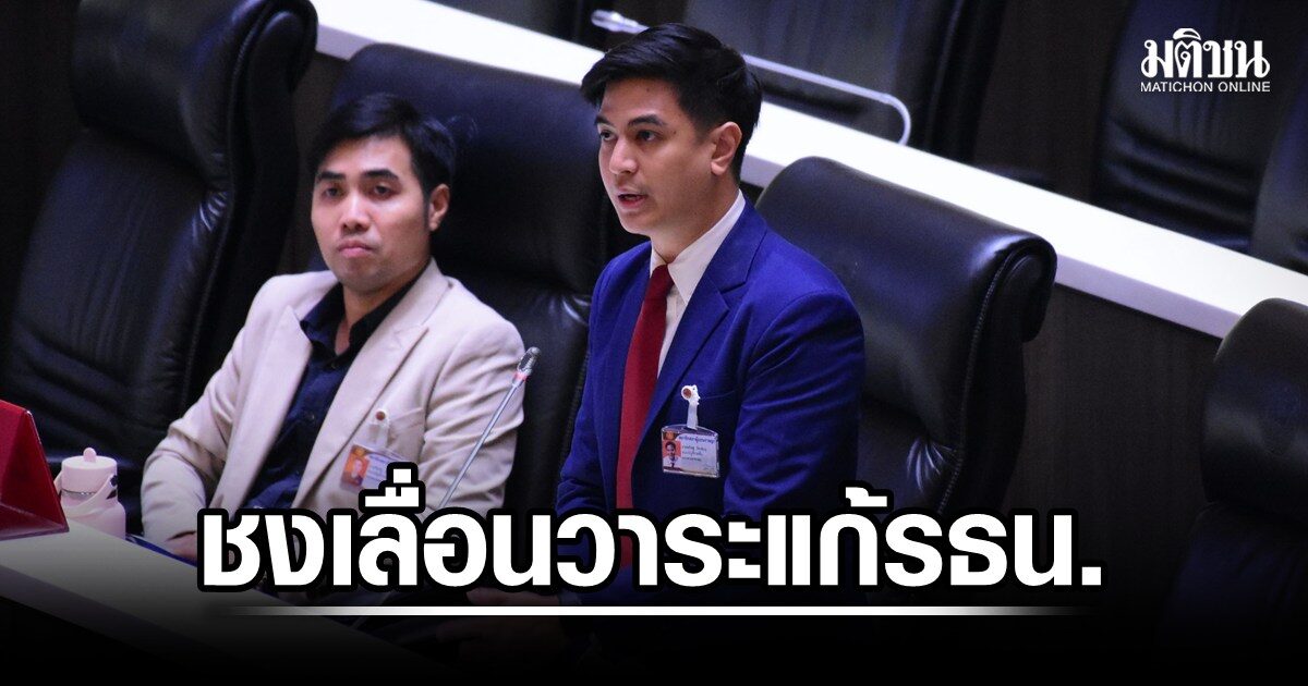 พริษฐ์ขอเลื่อนถกแก้รัฐธรรมนูญ รอร่างภาคประชาชนให้ครบ 5 หมื่นชื่อก่อน ชาดาลุกตั้งคำถามความโปร่งใส ปธ.สภานัดวิป 3 ฝ่ายคุย 6 ก.ค.