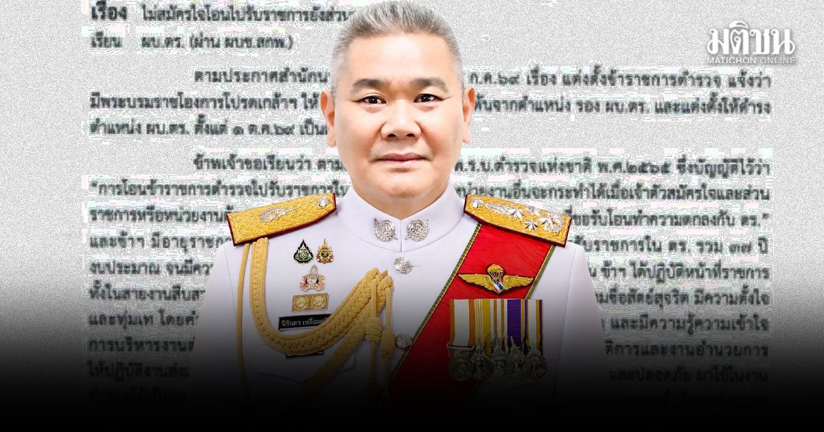 พล.ต.อ.นิรันดร รอง ผบ.ตร. ส่งหนังสือด่วนถึง ผบ.ตร. ไม่โอน-ไม่ย้าย ขออยู่ต่อจนเกษียณ