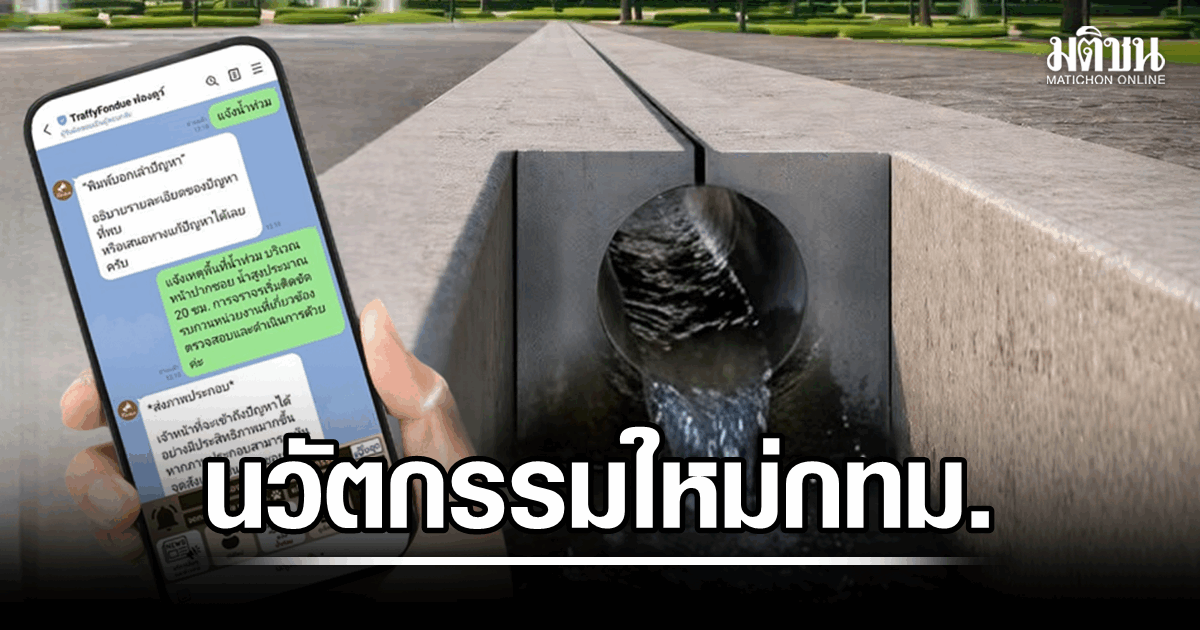 กทม.ชวนแจ้งจุด ‘ท่วมซ้ำซาก’ เพื่อสร้าง Big Data ผุดนวัตกรรมใหม่ ‘รางระบายน้ำรูปตัวโอ’