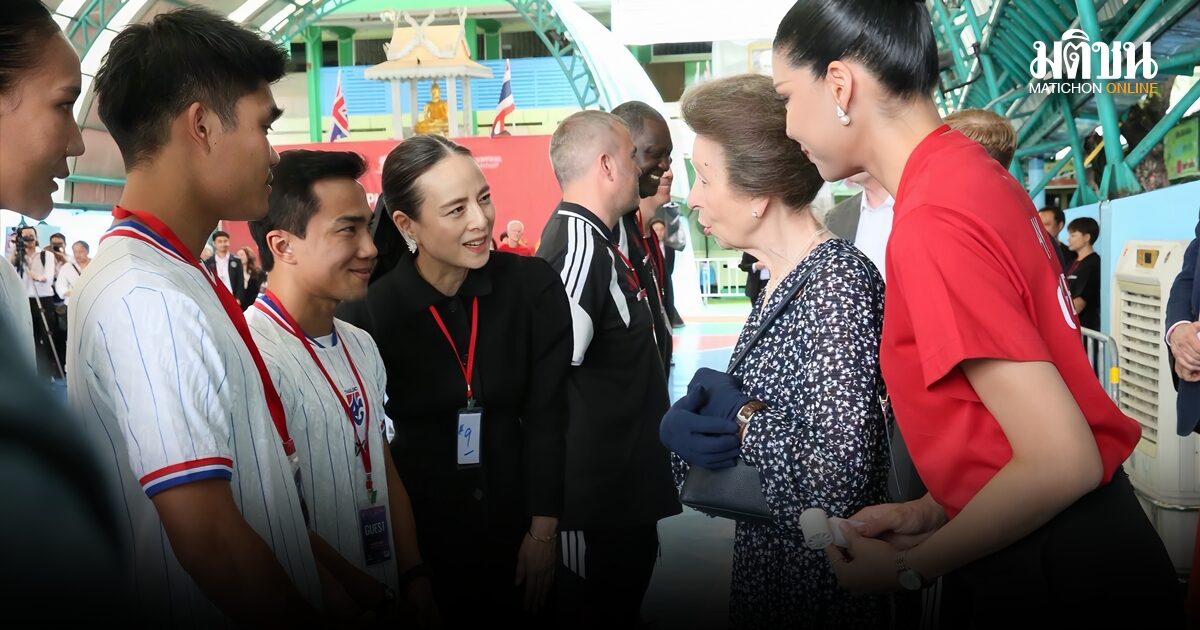 มาดามแป้ง นำนักเตะทีมชาติไทย ร่วมรับเสด็จ เจ้าหญิงแอนน์ ทรงเปิดกิจกรรมฟุตบอล