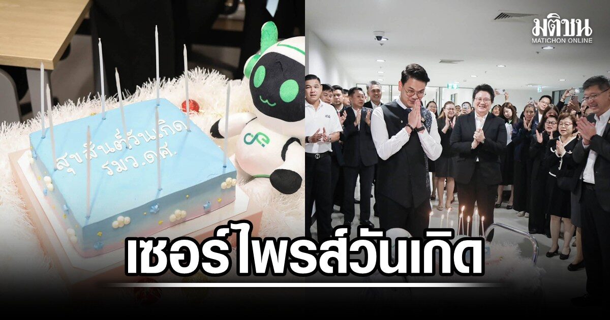 ชื่นมื่น! รมช.แนน นำทีมข้าราชการดีอี เซอร์ไพรส์เค้กวันเกิด 'ไชยชนก ชิดชอบ' รมว.ดีอี วัย 36 ปี