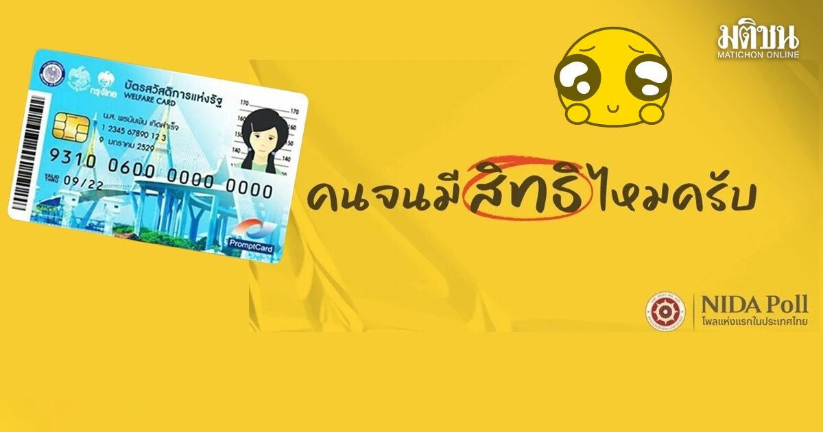 นิด้าโพลเผย ปชช.กว่าครึ่งลงทะเบียน แต่ไม่ได้รับสิทธิบัตรคนจน แต่ส่วนใหญ่ไม่โกรธที่ไม่ได้รับสิทธิ