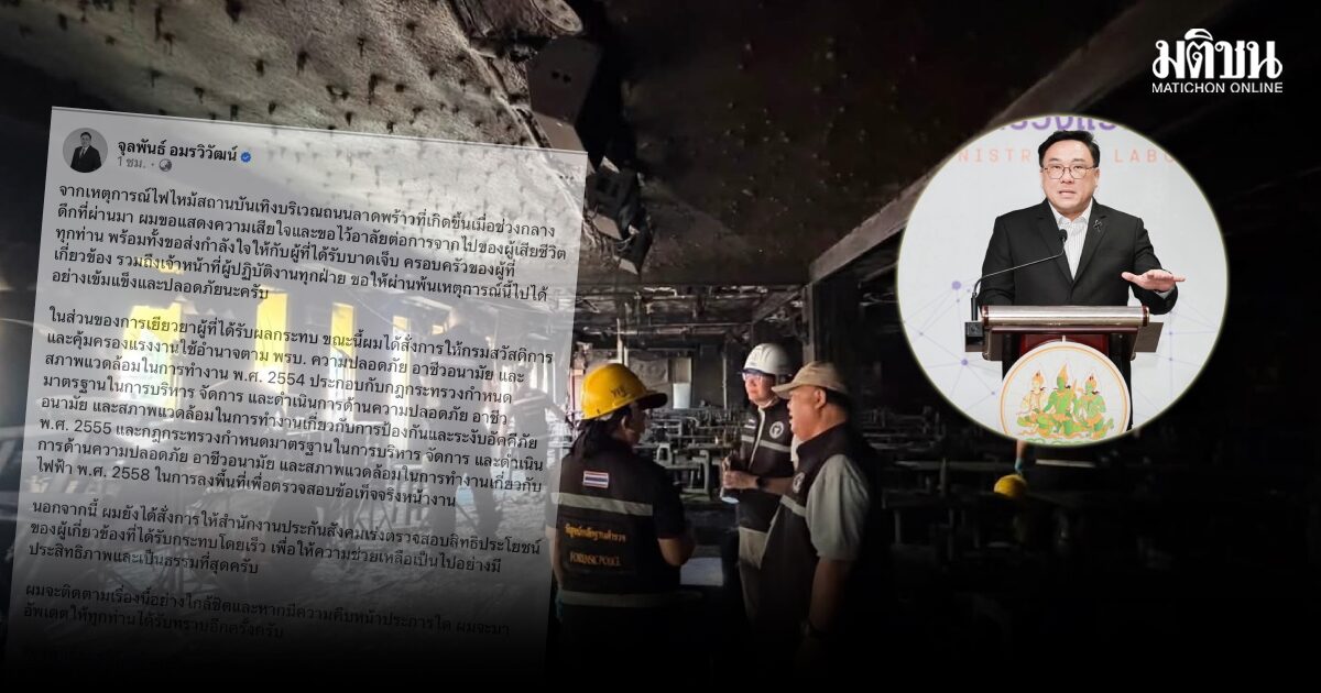 ‘จุลพันธ์’ แสดงความเสียใจเหตุไฟไหม้ ‘โรงเบียร์ ณ ลาดพร้าว’ สั่งลงพื้นที่ตรวจสอบข้อเท็จจริง-เร่งเยียวยาตามสิทธิ
