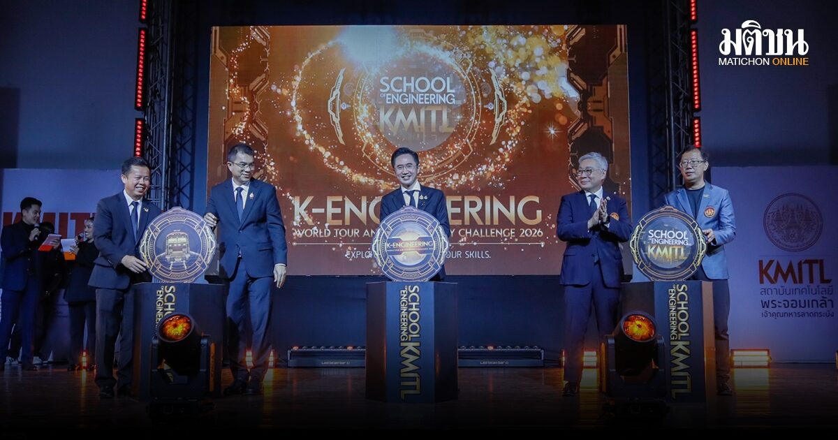 วิศวะลาดกระบัง ผนึก อว.เปิด K-Engineering World 2026 ส่งมอบรถไฟไทยทำ ให้ รฟท.