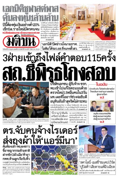 หน้า 1 หนังสือพิมพ์มติชน วันนี้ หน้า 1