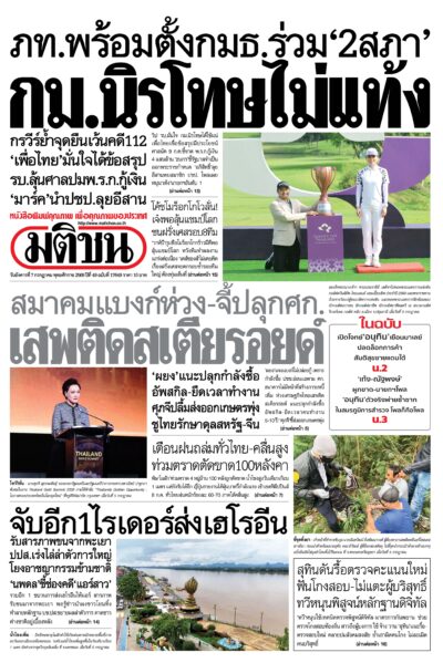 หน้า 1 หนังสือพิมพ์มติชน วันนี้