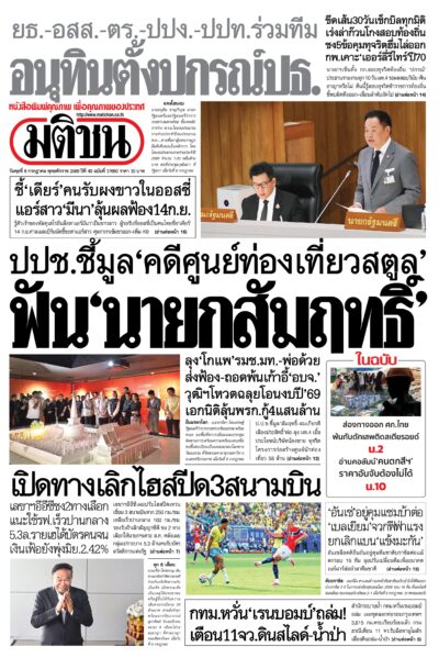 หน้า 1 หนังสือพิมพ์มติชน วันนี้