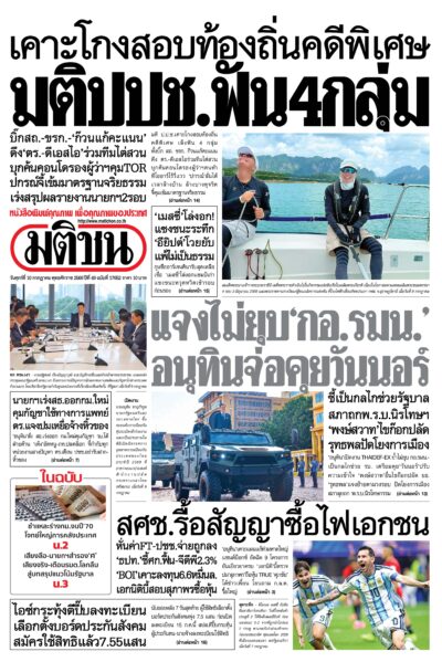 หน้า 1 หนังสือพิมพ์มติชน วันนี้ หน้า 1