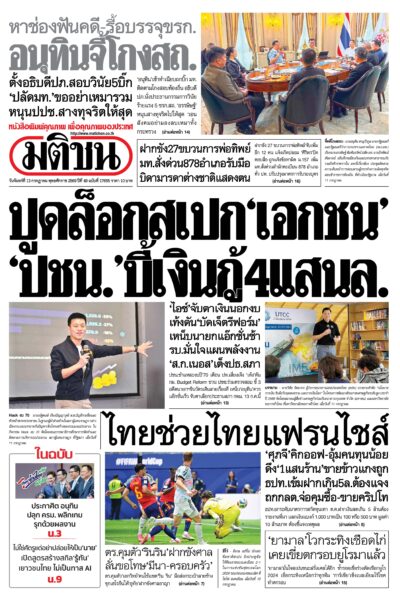 หน้า 1 มติชนวันนี้