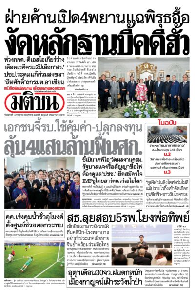 หน้า 1 หนังสือพิมพ์มติชน วันนี้