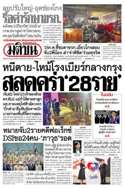 หน้า 1 หนังสือพิมพ์มติชน วันนี้