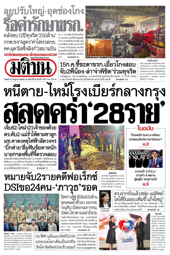 3 ข่าวใหญ่หน้า 1 มติชนวันนี้: ไฟไหม้โรงเบียร์ดับ 28 — รื้อค่ารักษาข้าราชการ — DSI ไล่ล่าคดีฟอเร็กซ์