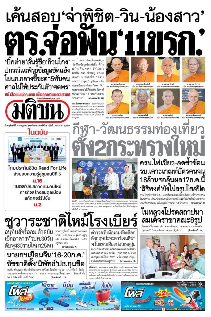 หน้า 1 มติชนวันนี้: เมื่อข่าวใหญ่ไม่มีในมือ แต่ความโปร่งใสยังต้องการ