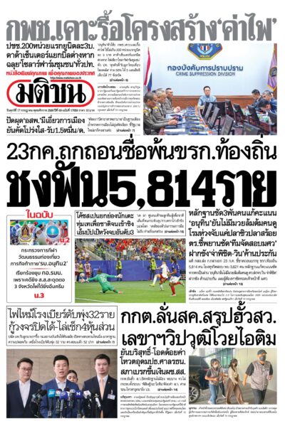 หน้า 1 หนังสือพิมพ์มติชน วันนี้ หน้า 1