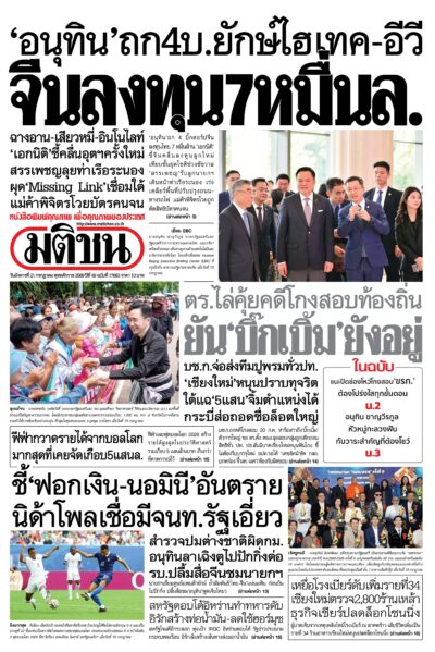 หน้า 1 หนังสือพิมพ์มติชน วันนี้