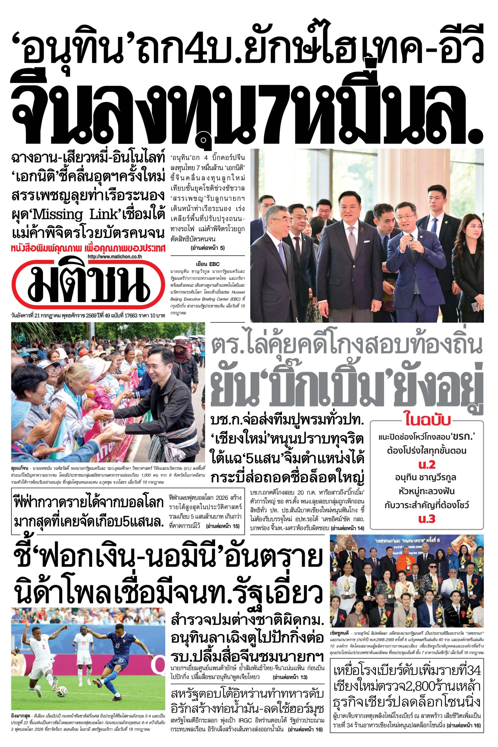 หน้า 1 หนังสือพิมพ์มติชน วันนี้