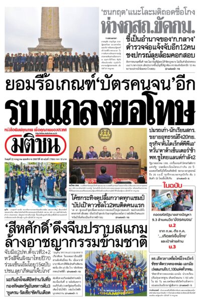 หน้า 1 หนังสือพิมพ์มติชน วันนี้