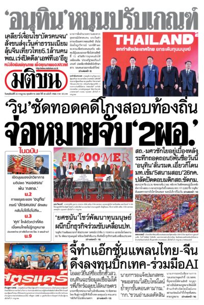 หน้า 1 หนังสือพิมพ์มติชน วันนี้