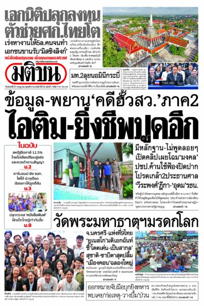 หน้า 1 หนังสือพิมพ์มติชนรายวันประจำวันนี้