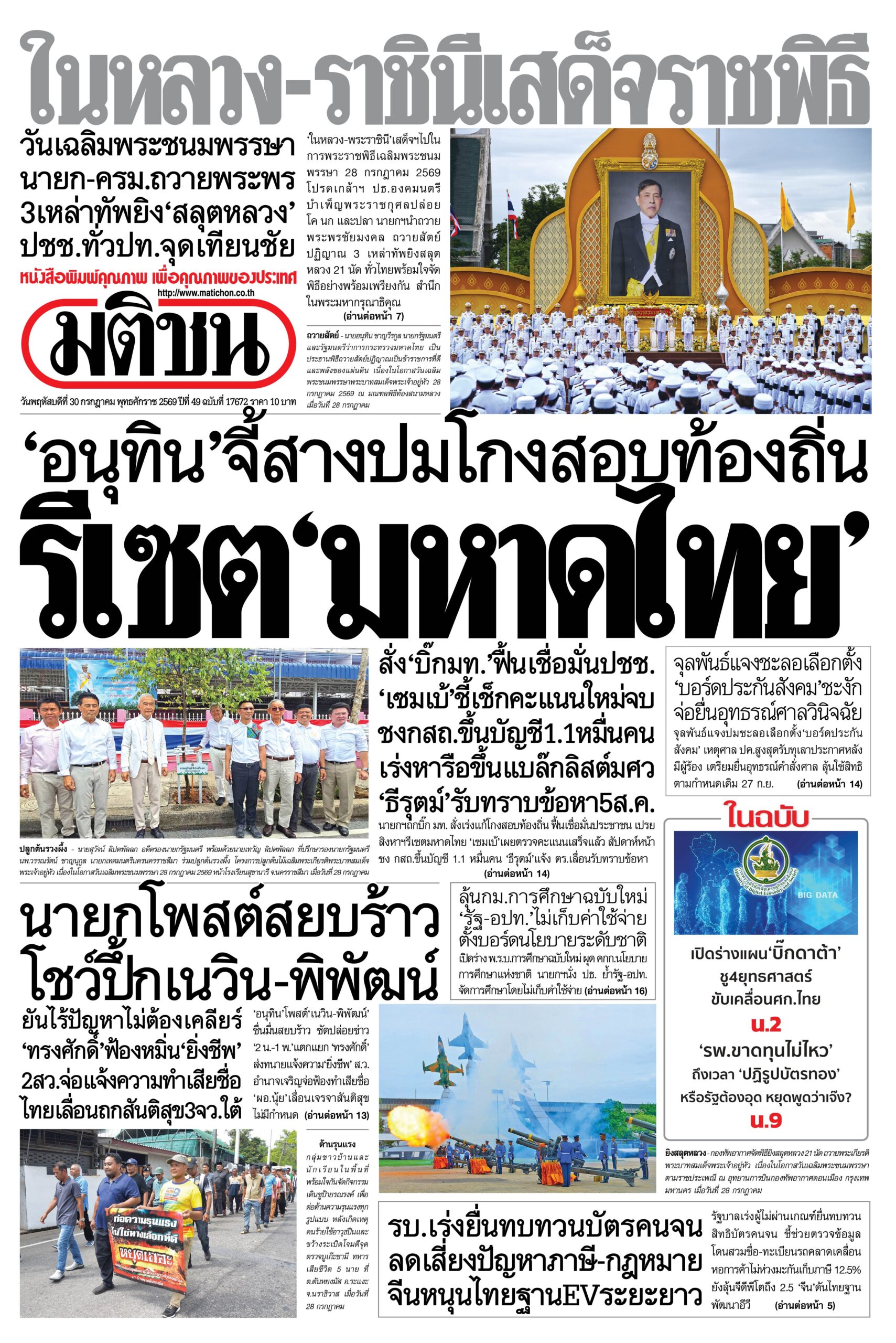 หน้า 1 หนังสือพิมพ์มติชน วันนี้