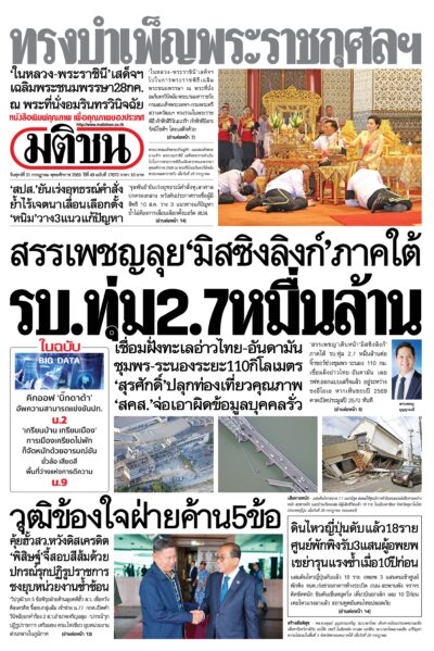 หน้า 1 หนังสือพิมพ์มติชน วันนี้ หน้า 1