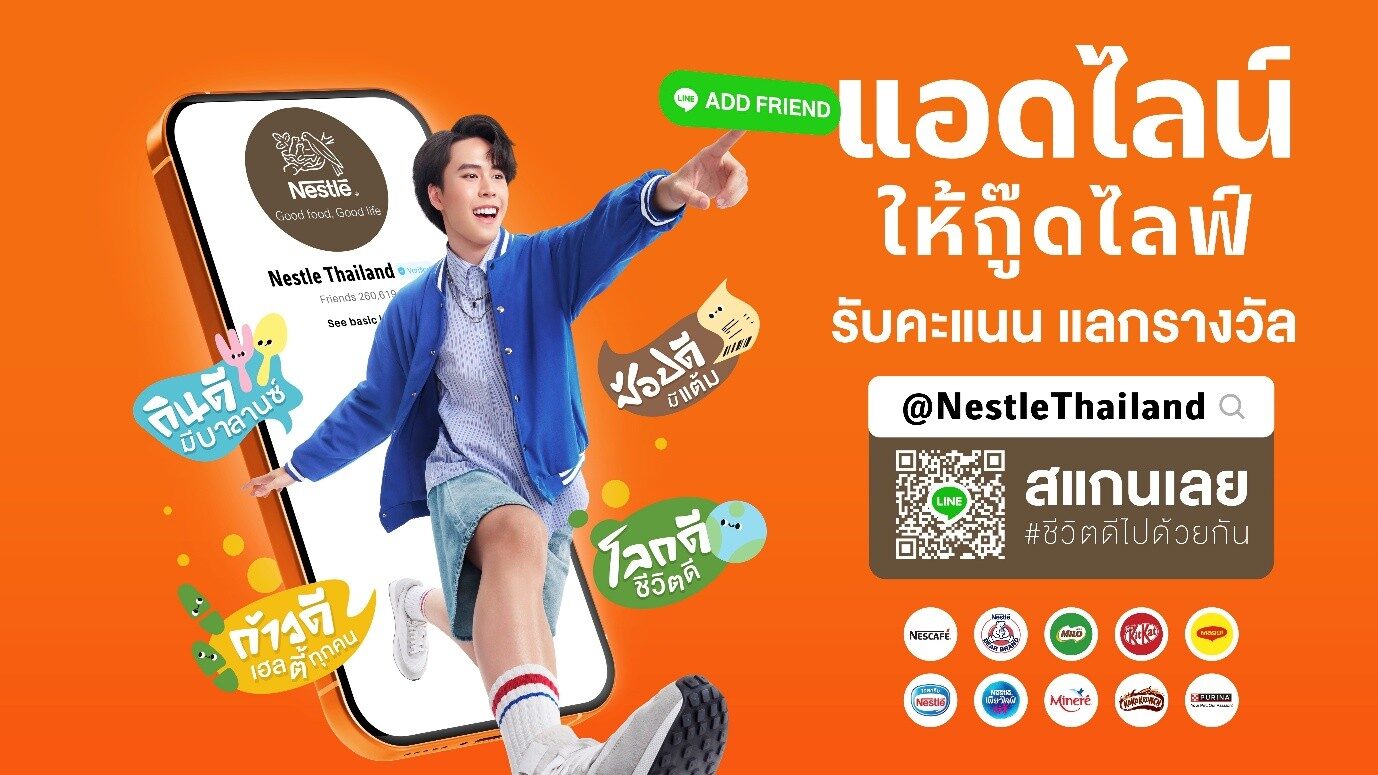 เนสท์เล่ ประเทศไทย เปิดตัว LINE OA ช่วยคนไทยให้ “ชีวิตดีเป็นเรื่องง่าย สนุก และได้รางวัล”