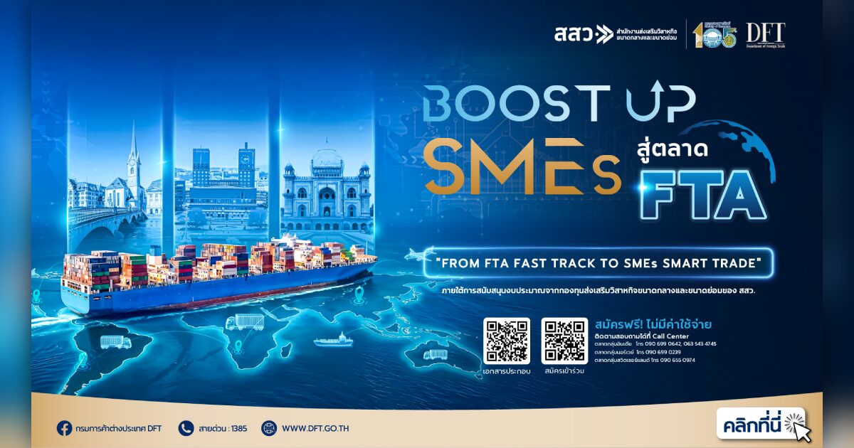 พาณิชย์ เปิด “Boost up SMEs สู่ตลาด FTA” บุกอินเดีย สวิตเซอร์แลนด์ นอร์เวย์