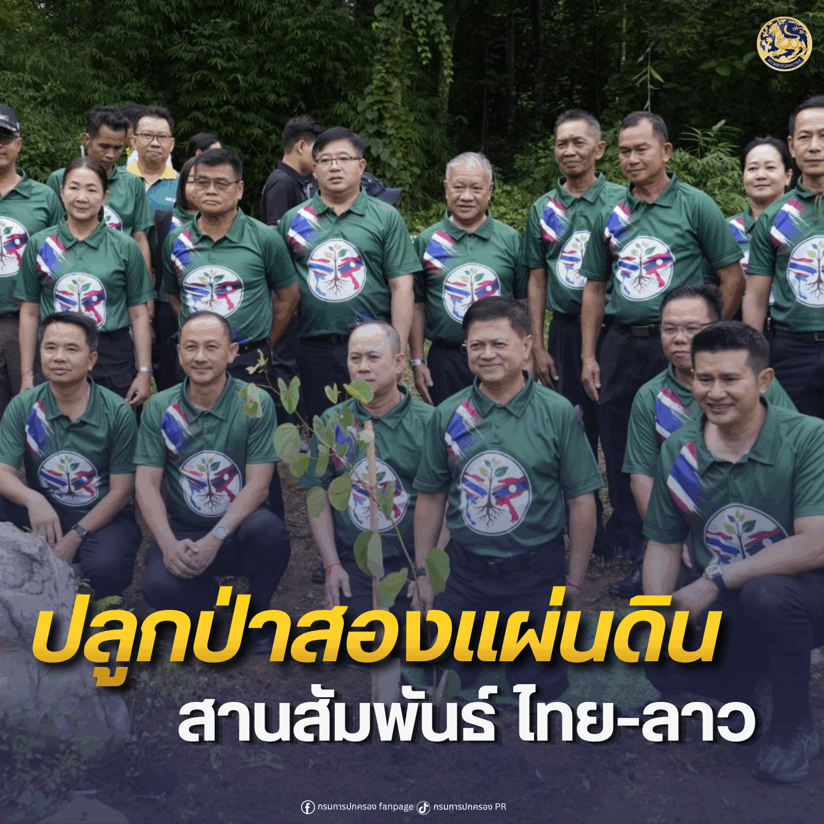 กรมการปกครองสานสัมพันธ์ไทย–ลาว ปลูกต้นไม้สองแผ่นดินเฉลิมพระเกียรติ สร้างสายใยมิตรภาพคู่ผืนป่าชายแดน