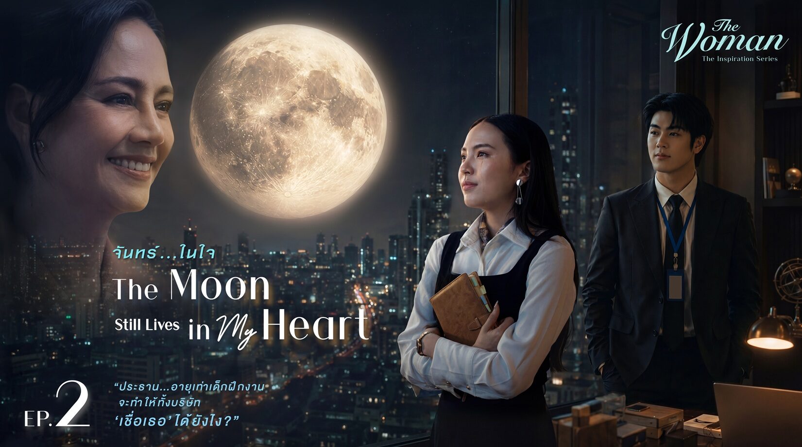 เมื่อระยะห่างของ “หัวใจ” คือกุญแจสู่ความสำเร็จ ติดตามชมแรงบันดาลใจแห่ง “ผู้ให้” ใน The Moon Still Lives in My Heart EP.2