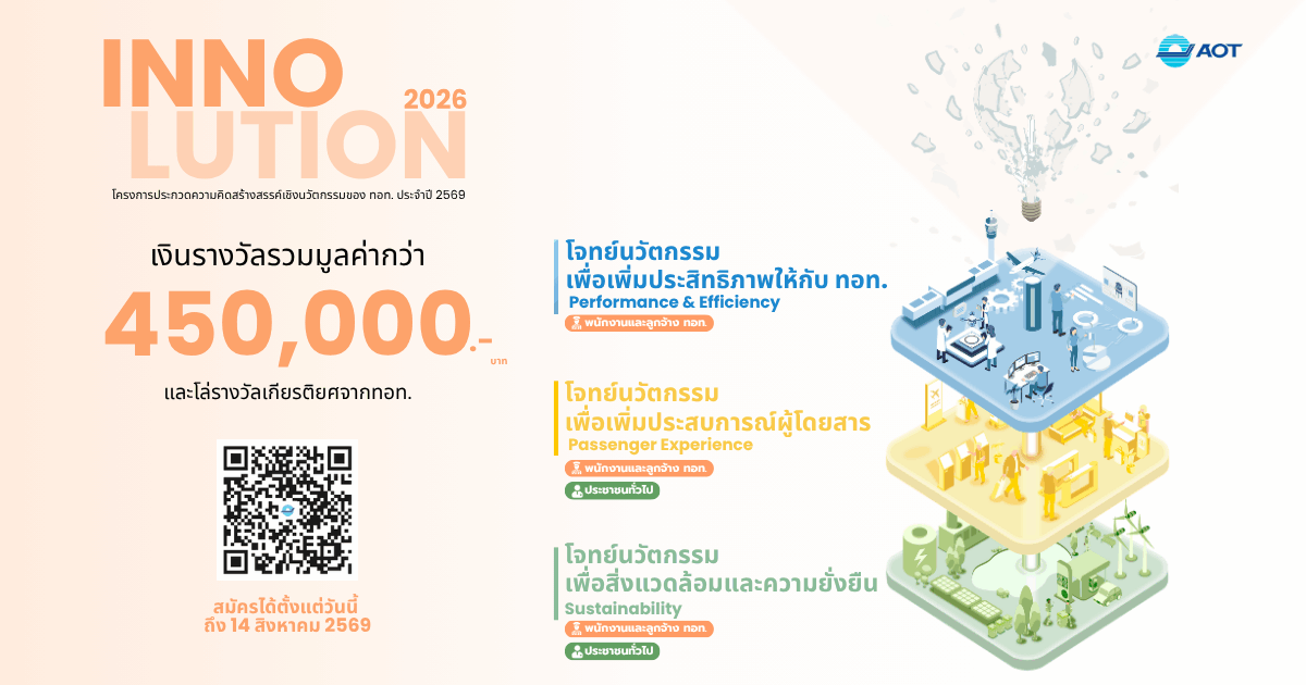 AOT เปิดเวที “INNOLUTION 2026” ชวนคนไทยร่วมสร้างนวัตกรรม ยกระดับอนาคตสนามบินไทย ชิงรางวัลรวมกว่า 450,000 บาท