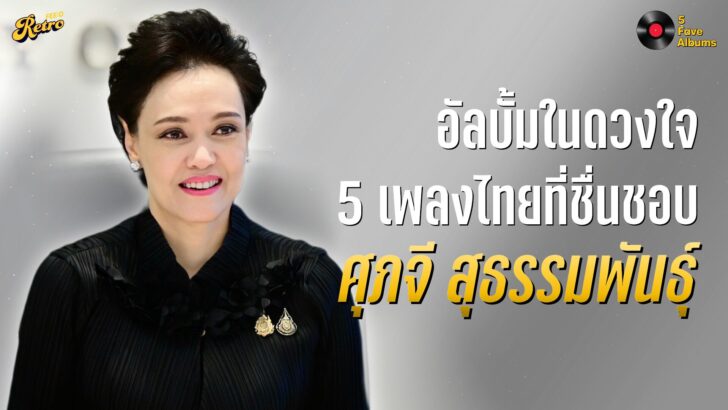 YT 5 fave album ศุภจี สุธรรมพันธุ์