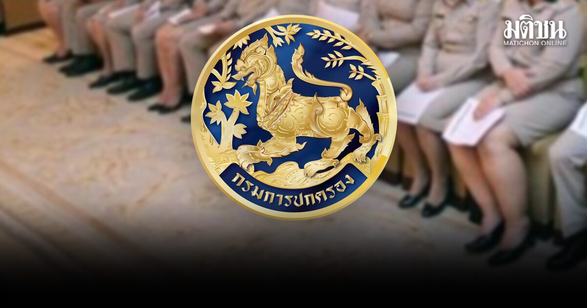 กรมการปกครอง ประกาศแล้ว บัญชีปลัดอำเภอ 2569 เช็กรายชื่อที่นี่