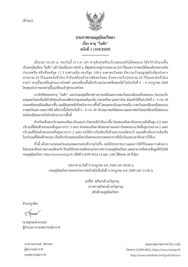 พายุไมสัก